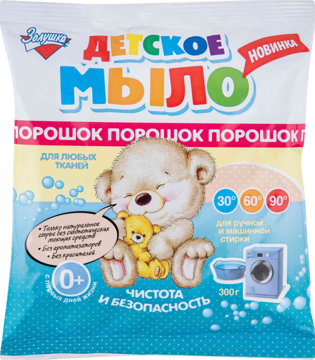 Мыло-порошок для любых тканей детское Золушка с первых дней жизни в пакете, 300г