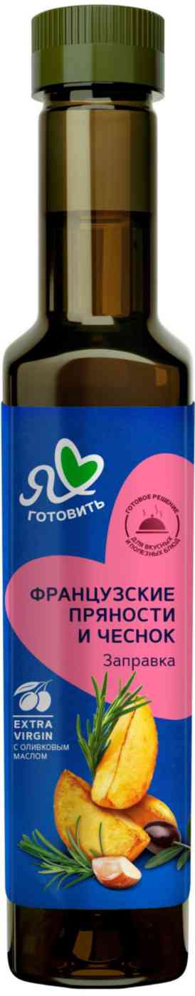Салатная заправка Я люблю готовить Французские пряности и чеснок с оливковым маслом, 250мл