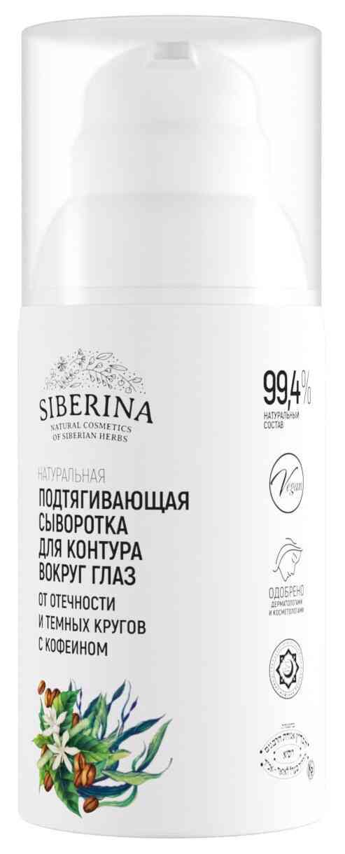 Сыворотка для контура вокруг глаз подтягивающая Siberina от отечности и темных кругов с кофеином, 30мл