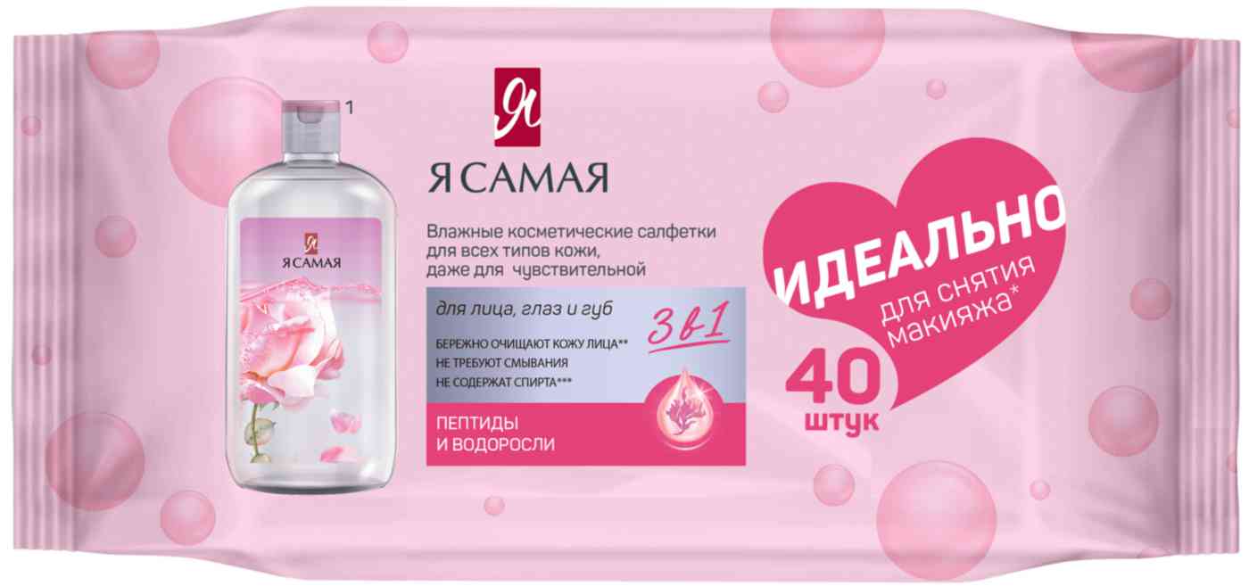 Влажные салфетки для снятия макияжа 3в1 Я самая для всех типов кожи, 40шт